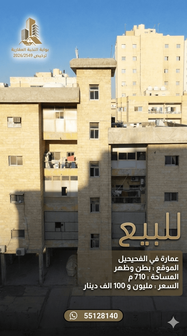 للبيع عمارة إستثمارية فى الفحيحيل