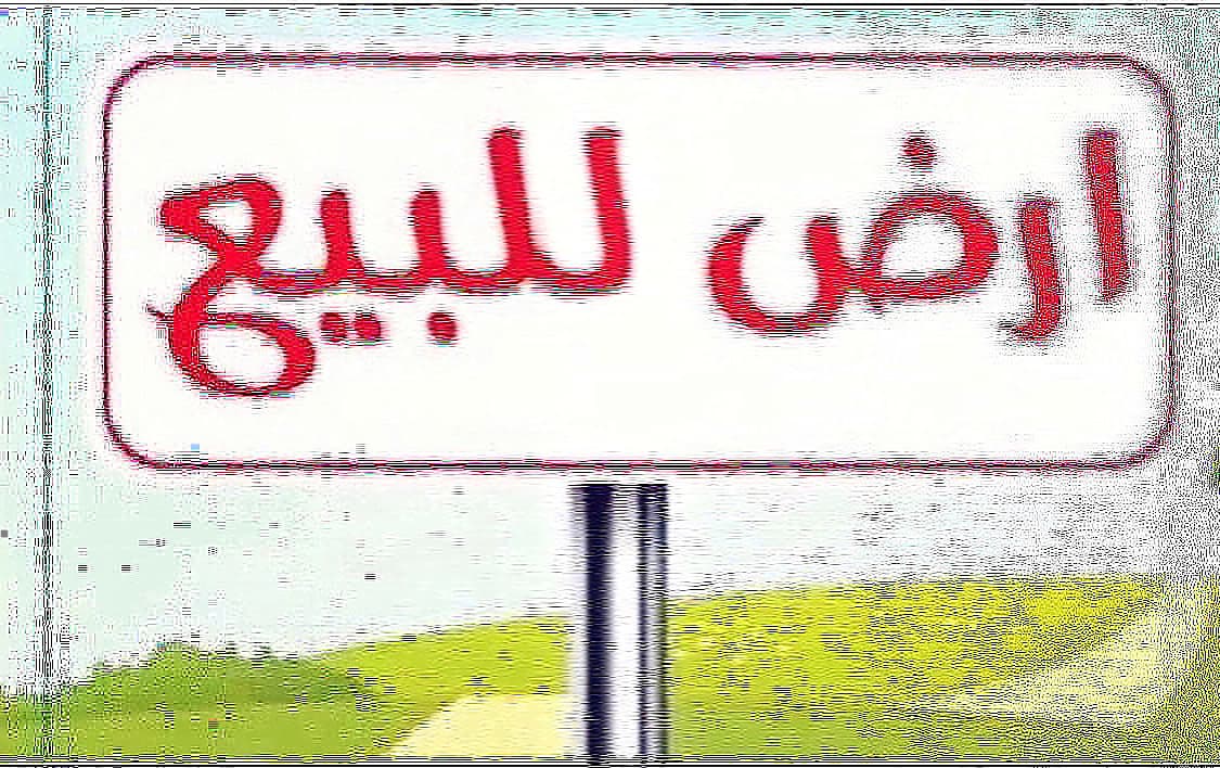 للبيع ارض فضاء فى الجابرية