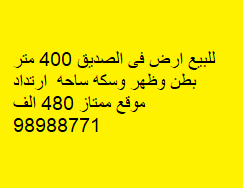 أرض للبيع فى منطقة الصديق