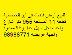 أرض فضاء للبيع فى ابوالحصانى