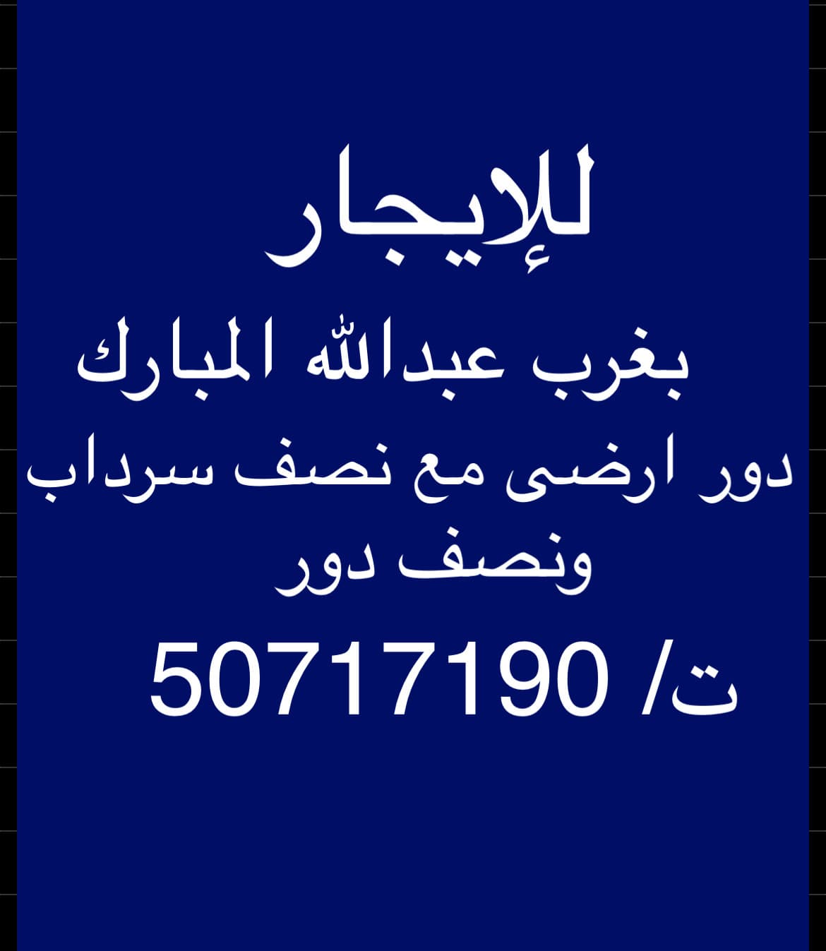 للإيجار بيت فى غرب عبدالله المبارك