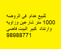 بيت هدام للبيع فى الروضة