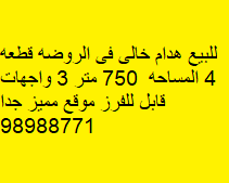 بيت هدام للبيع فى الروضة