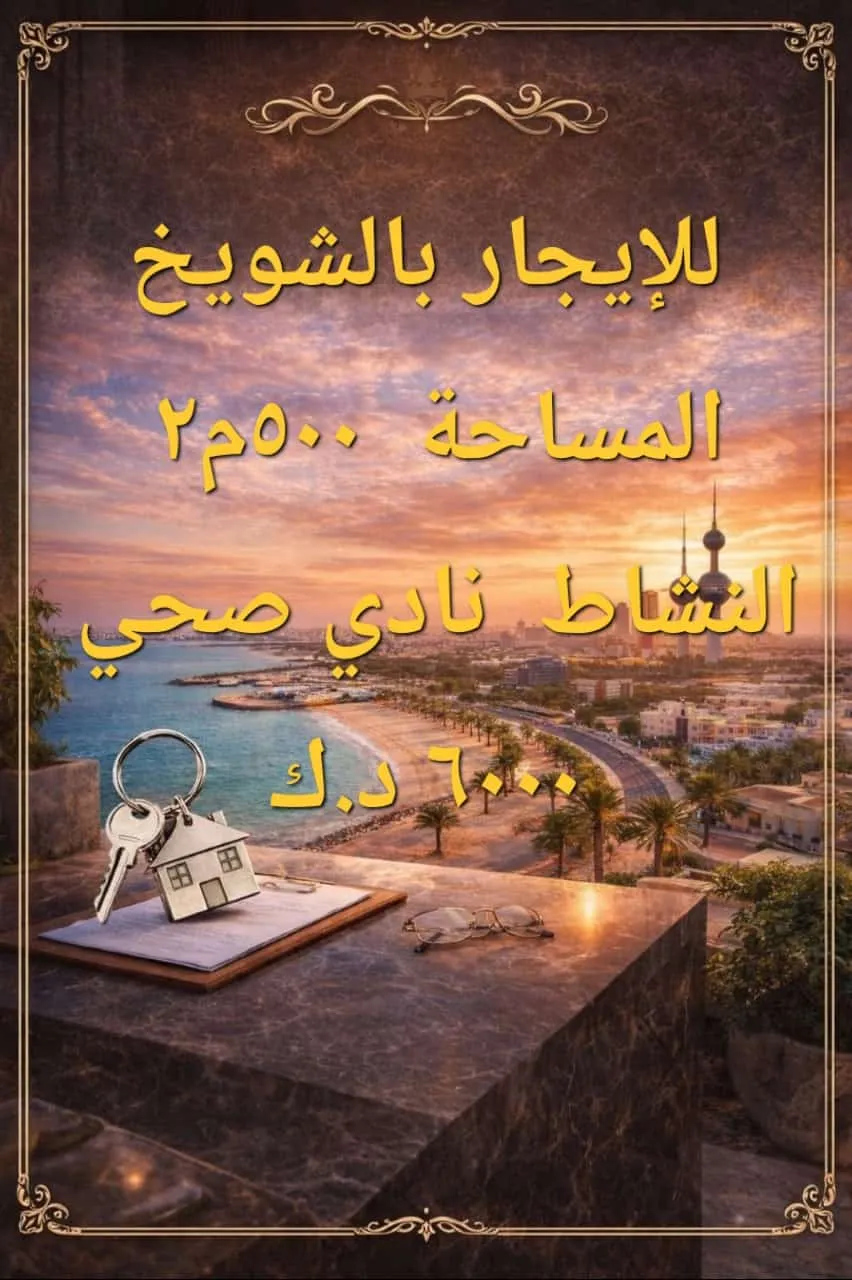 نادى صحى للإيجار فى الشويخ الصناعية
