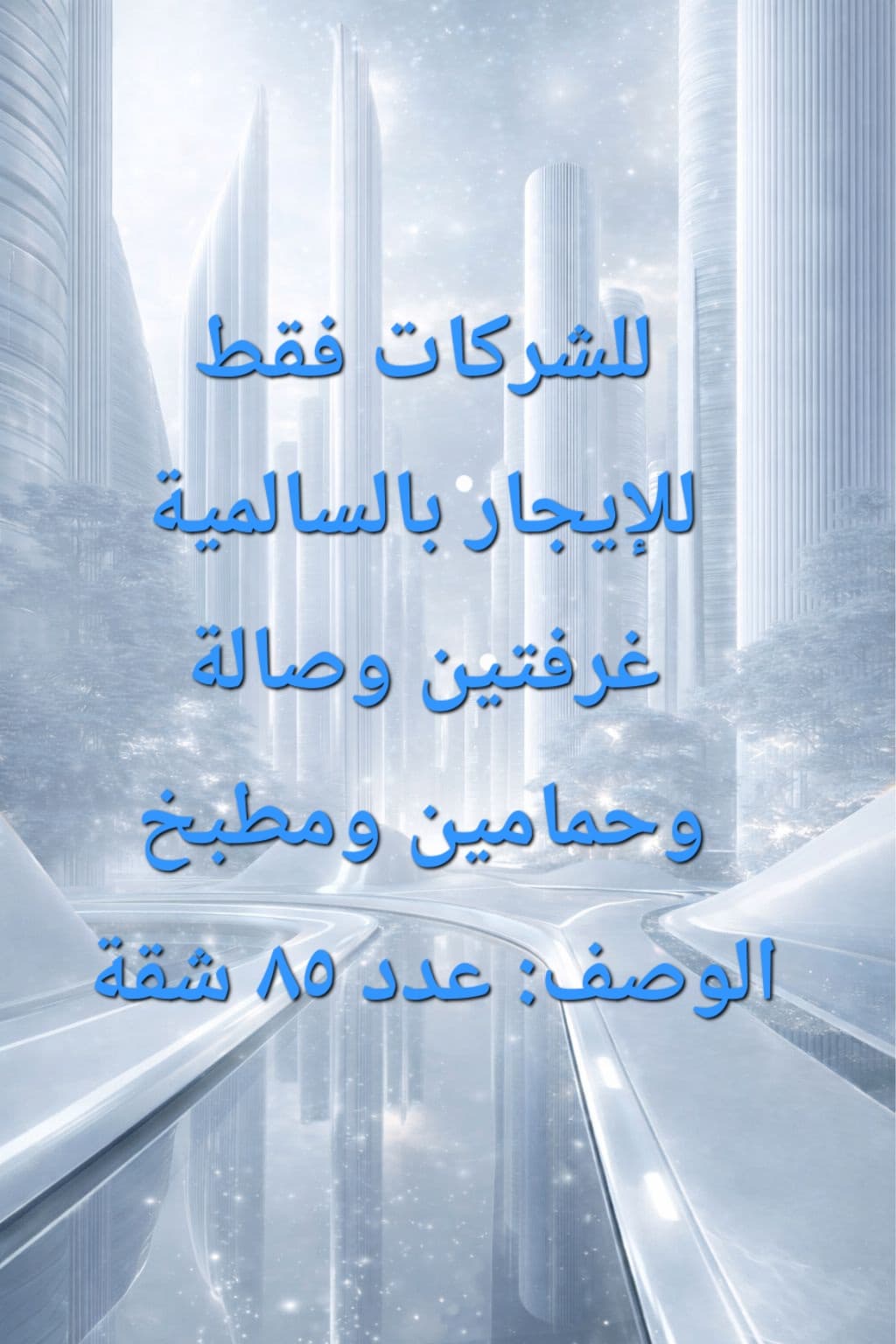 للإيجار عماير للشركات في السالمية