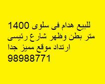 بيت للبيع فى سلوى هدام