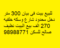 بيت للبيع فى بيان شارع وسكه