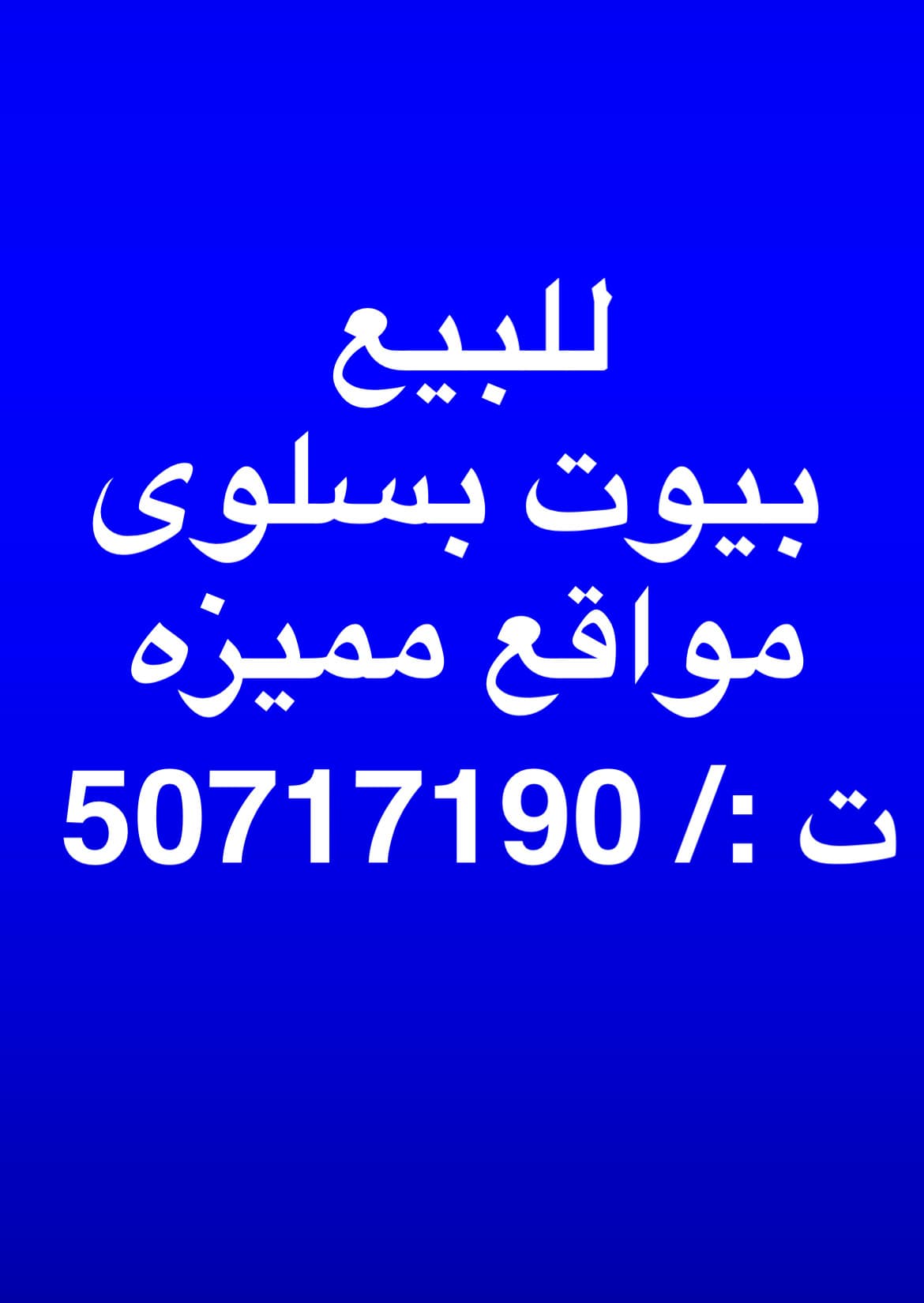 للبيع بيت فى سلوى قطعة 10