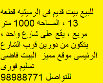 للبيع بيت قديم فى الرميثية قطعه 13