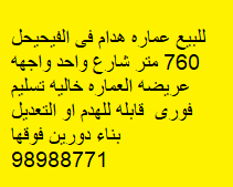عمارة هدام للبيع فى الفحيحيل رمز undefined عمارة هدام للبيع فى الفحيحيل