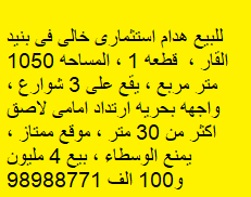للبيع ارض استثماريه فى بنيد القار