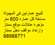 للبيع عمارتين فى منطقة المهبوله