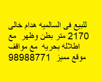 بيت هدام للبيع فى السالميه