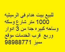 بيت هدام للبيع فى الرميثيه