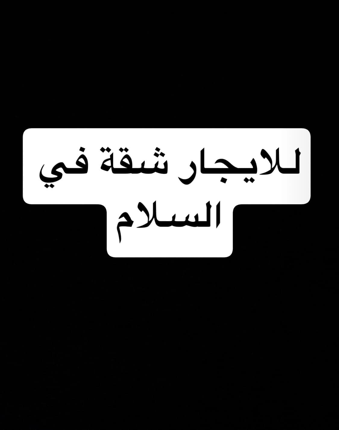 للايجار شقة فى السلام