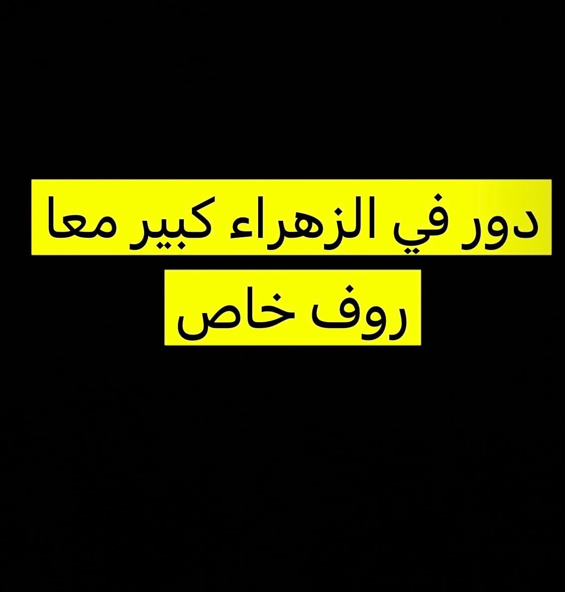 دور للإيجار فى الزهراء