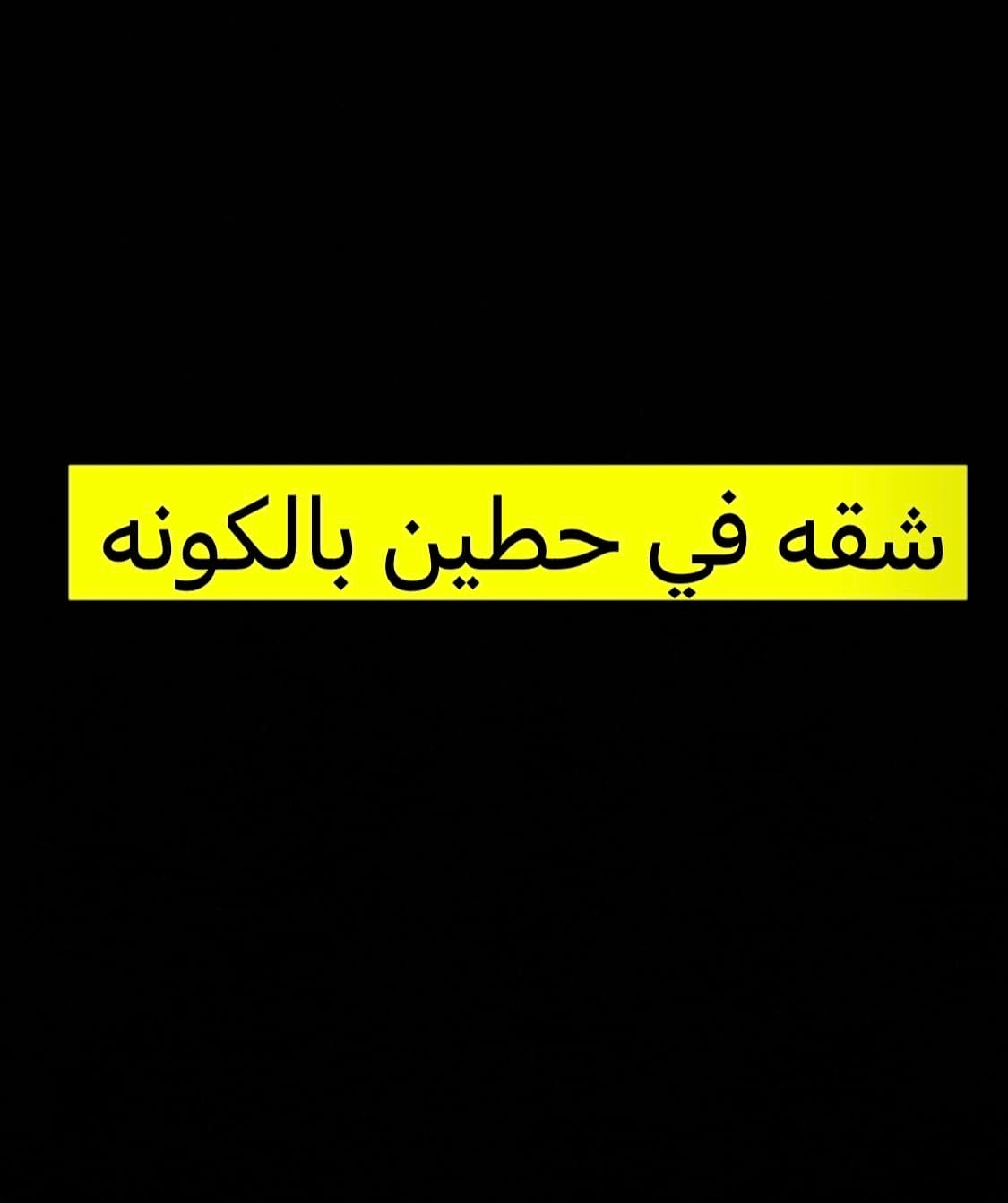 شقة للإيجار فى منطقة حطين