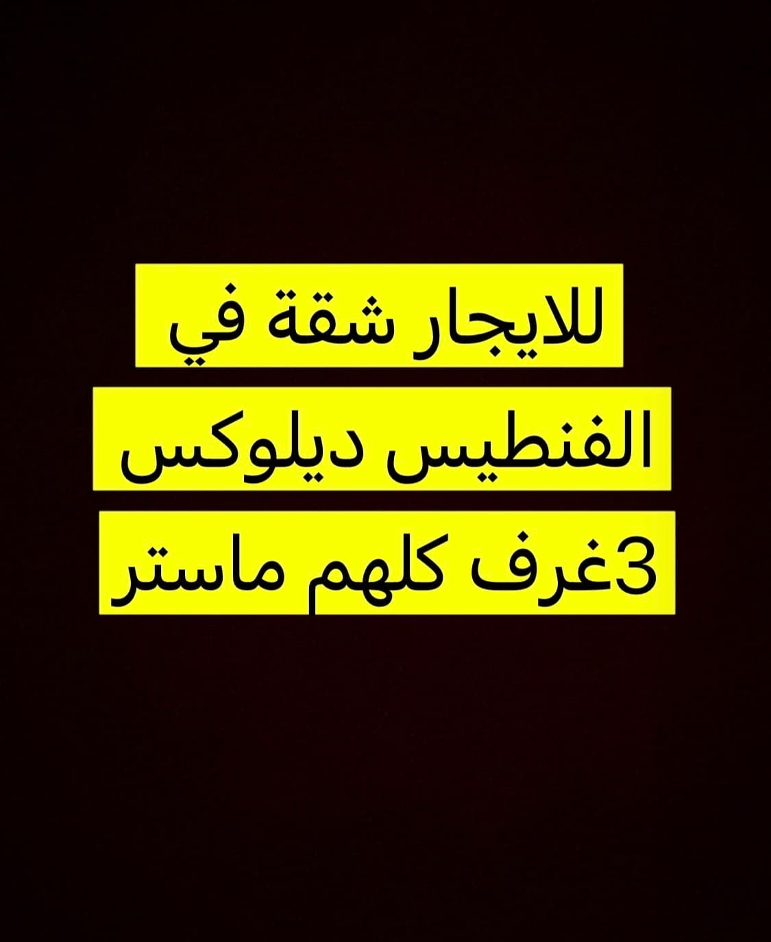 للايجار شقة فى الفنيطيس تشطيب سوبر