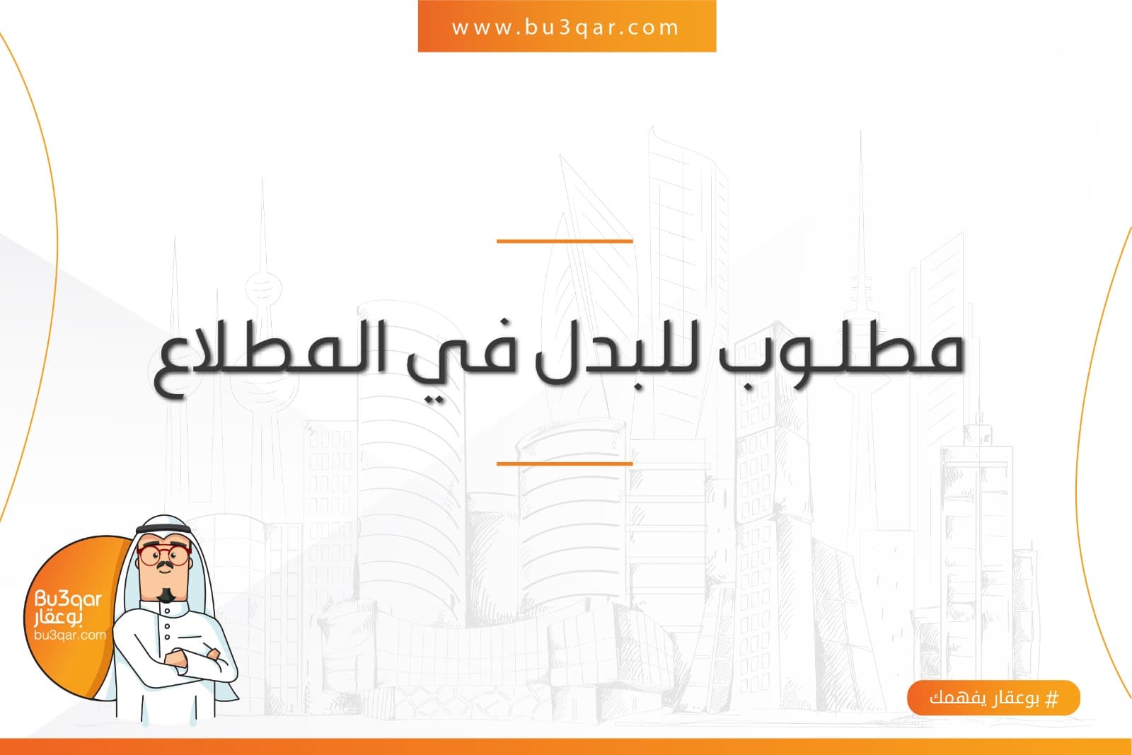 طلب 2008 للبدل مع أرض بالمطلاع