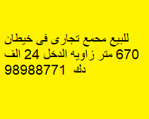 مجمع تجارى للبيع فى خيطان