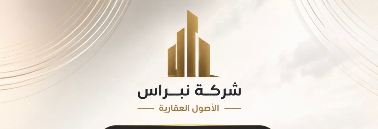 شركة نبراس الأصول العقارية