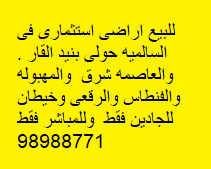 أراضى للبيع فى السالميه