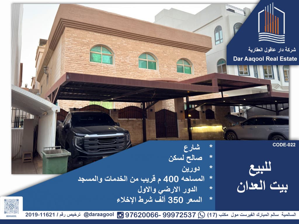 للبيع بيت فى العدان صالح للسكن
