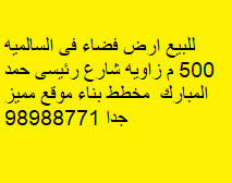 للبيع أرض فضاء فى السالمية زاوية