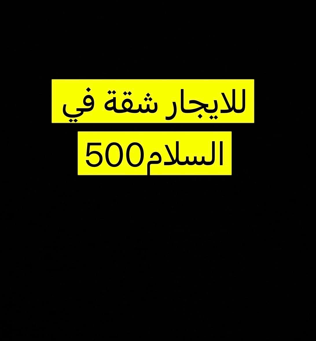 شقة للإيجار فى السلام