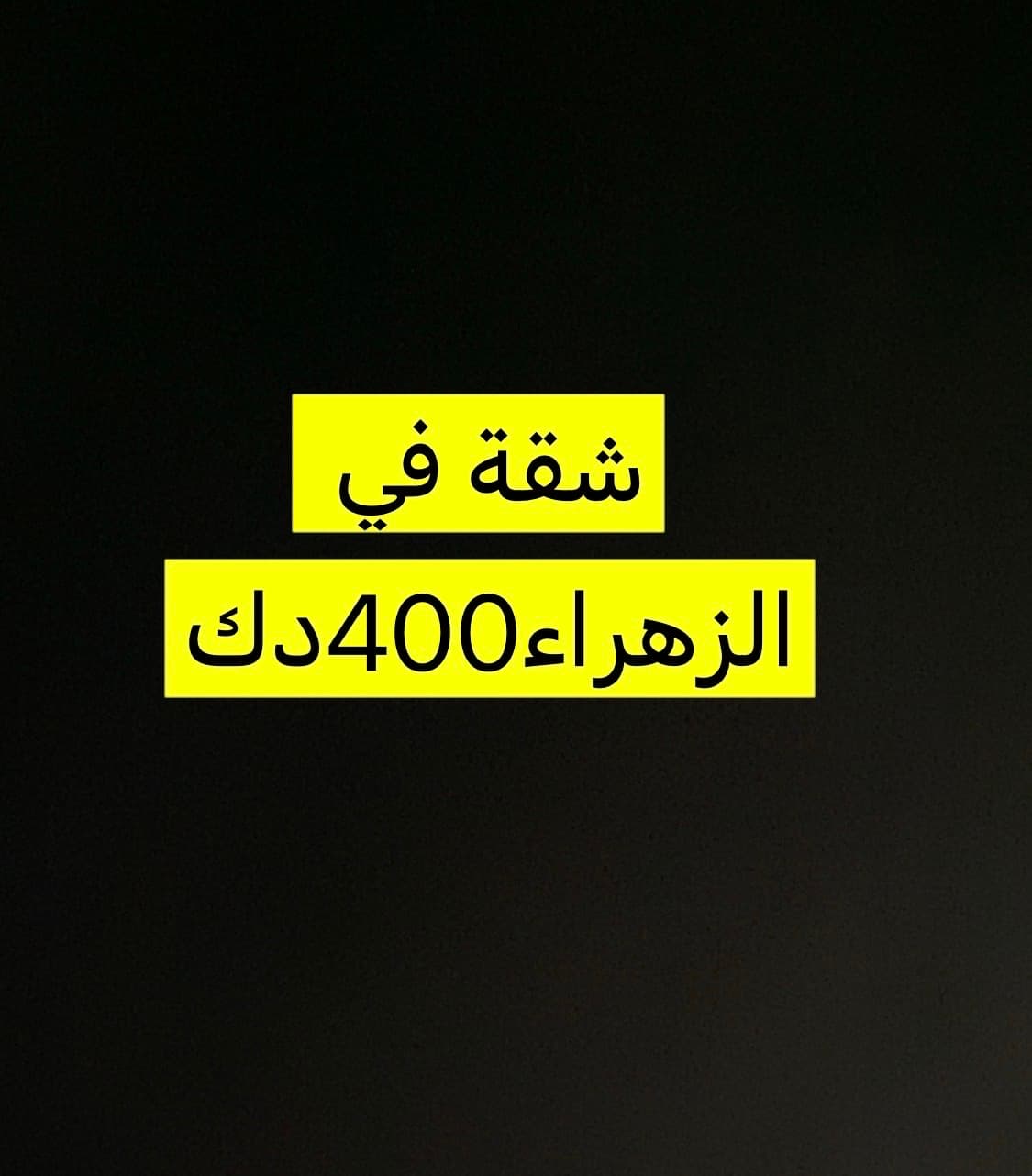شقة للإيجار فى الزهراء