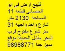 أرض للبيع فى ابوالحصانى