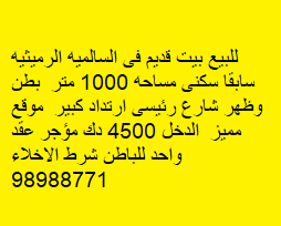 للبيع بيت قديم فى السالميه