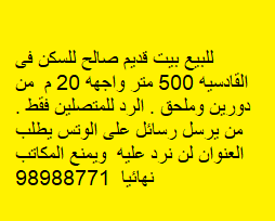 بيت قديم للبيع فى القادسيه