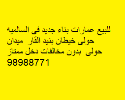 للبيع عمارات بناء جديد فى عدة مناطق