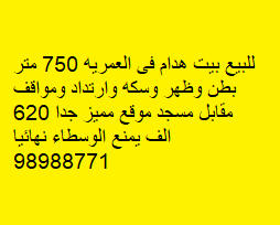بيت هدام للبيع فى العمريه