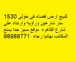أرض للبيع فى حولى زاوية شارعين