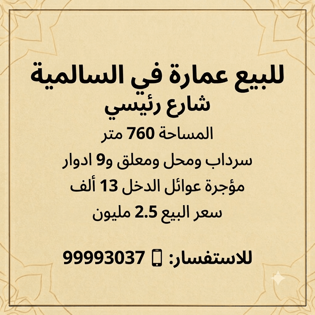 عماره مؤجره للبيع فى السالميه