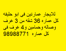 للايجار عمارتين فى ابو حليفه