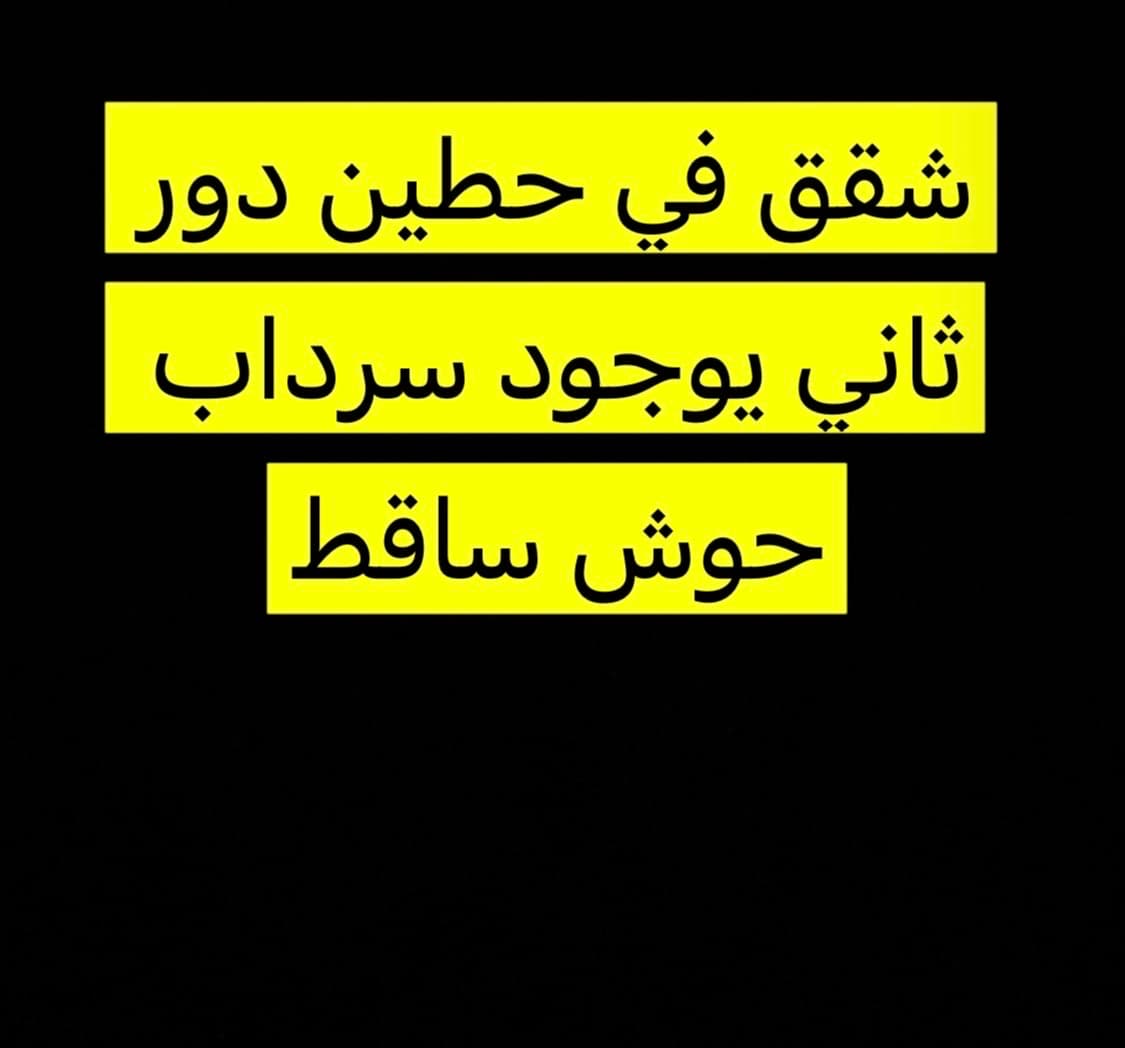 شقة للإيجار فى حطين