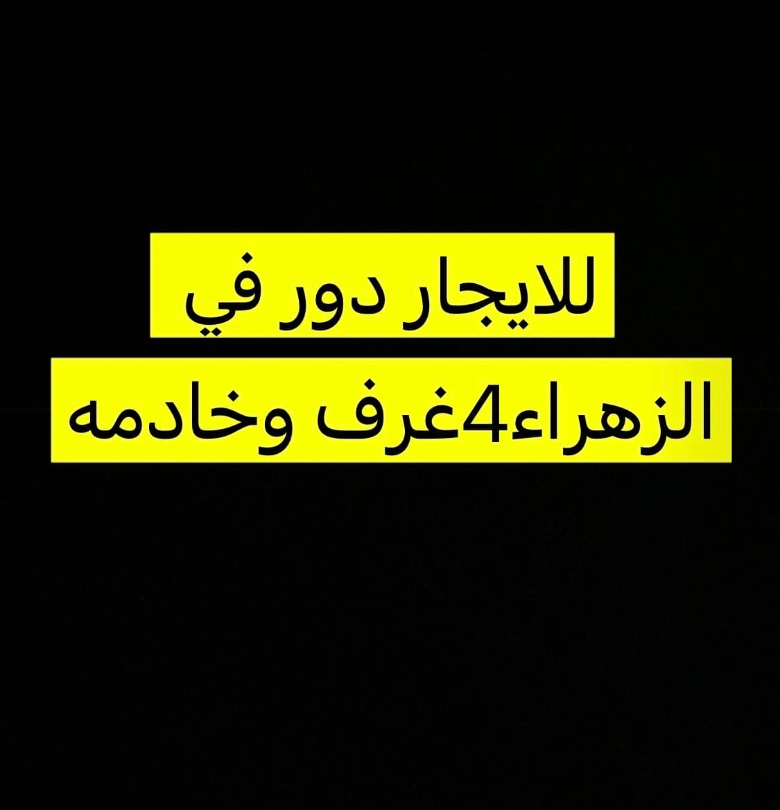 دور للإيجار في الزهراء