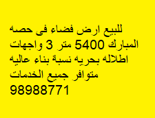 للبيع ارض فى ضاحية حصة المبارك
