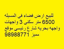 للبيع ارض فضاء فى المسيله