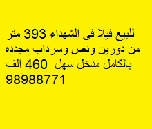 فيلا للبيع فى الشهداء دورين ونصف