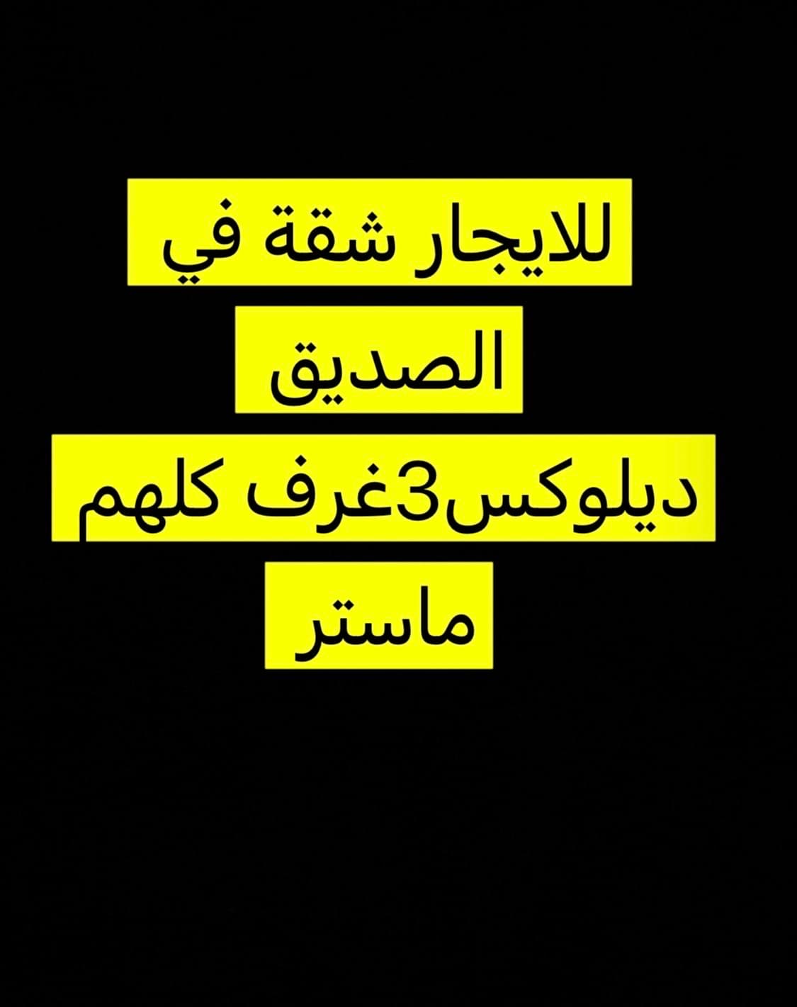للايجار شقة فى الصديق تشطيب ديلوكس