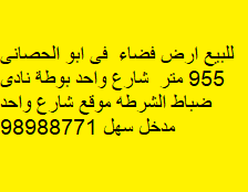 أرض فضاء للبيع فى ابو الحصاني