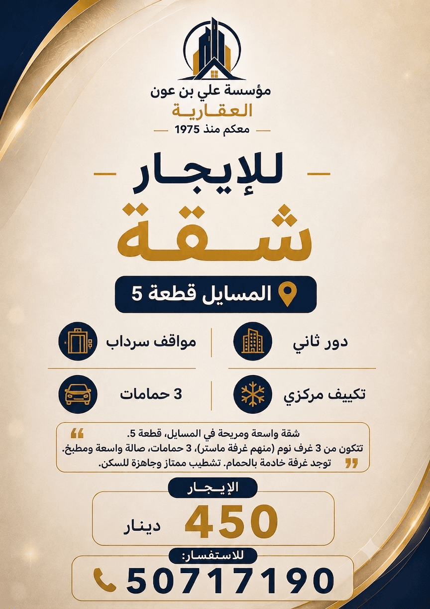 للإيجار شقة فى المسايل قطعة 5