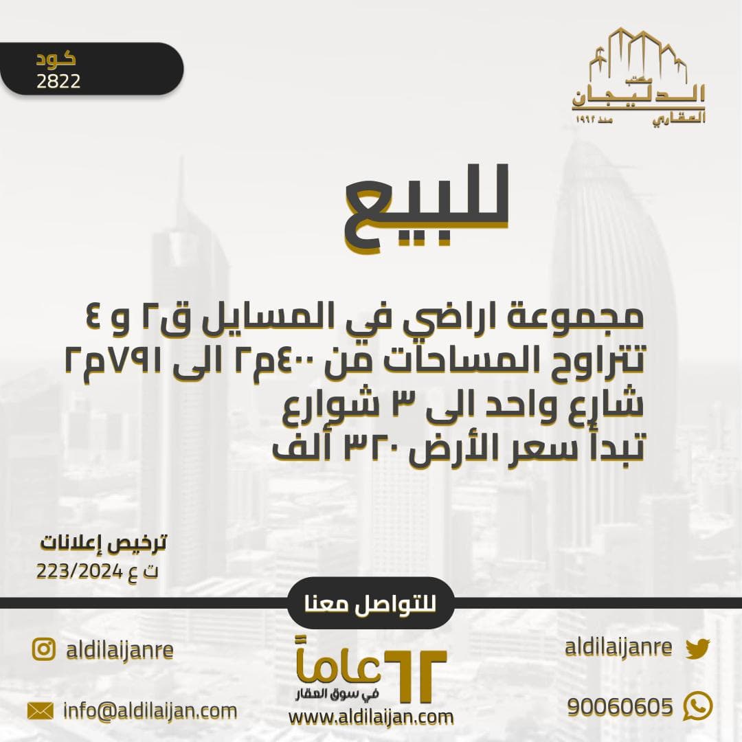 للبيع اراضى فى منطقة المسايل
