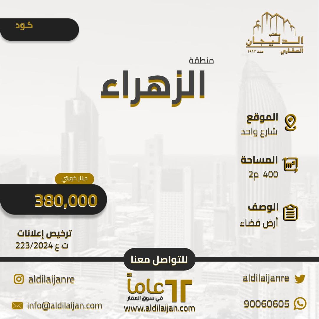 أرض فضاء للبيع فى منطقة الزهراء