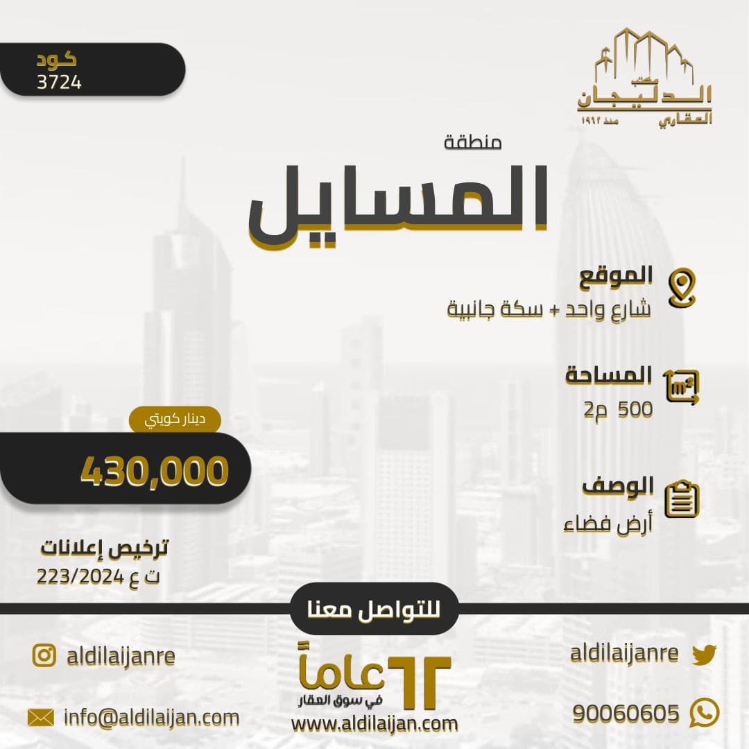 أرض فضاء للبيع فى المسايل