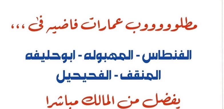مطلوب ولدينا للبيع عماره فى المهبوله قطعه 1